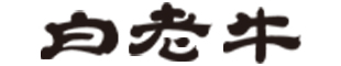 白老牛銘柄推進協議会