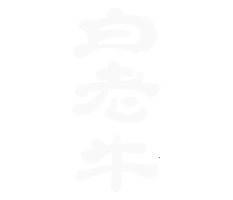 白老牛銘柄推進協議会
