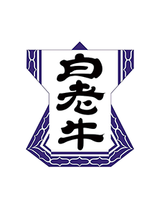 白老牛銘柄推進協議会